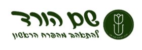 שם הורד