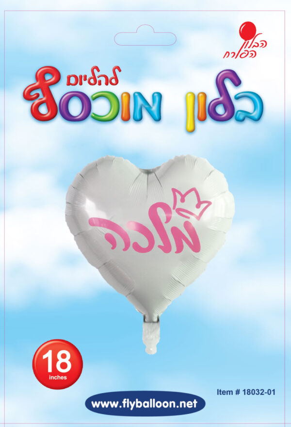בלון מלכה