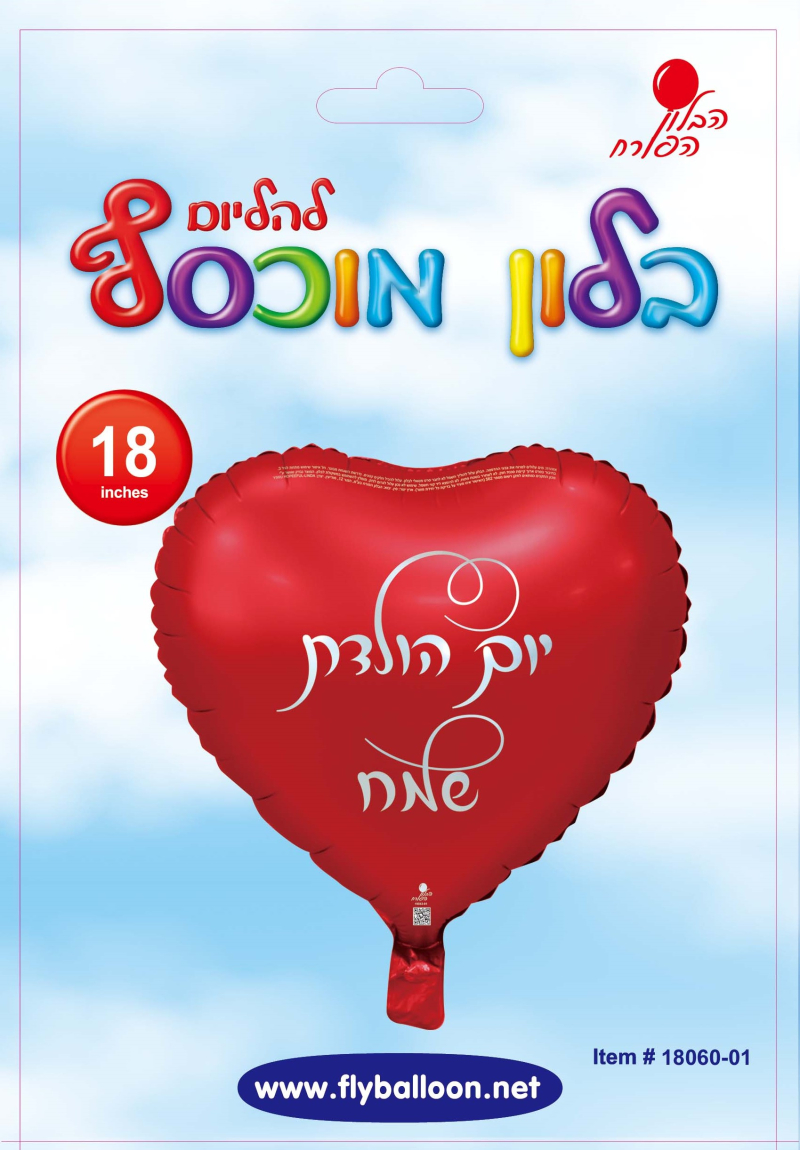 בלון לב יום הולדת שמח
