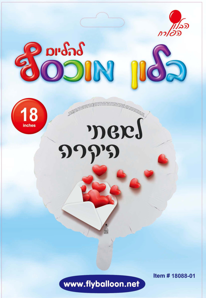 בלון לאישתי היקרה